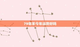 79年羊今年运势好吗(介绍2023年羊年运势大介绍)