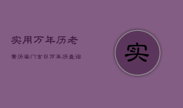 实用万年历老黄历安门吉日，万年历查询安门