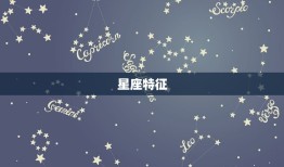 天秤座在星空中是什么样(探秘天秤座的星空之美)