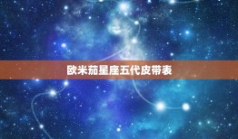 欧米茄星座五代皮带表(传承经典演绎时尚)