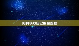 怎么看自己是什么星盘(轻松解读你的星座盘)