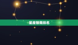 最聪明的星座是双子座吗(介绍星座智商排名)