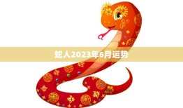 蛇人2023年6月运势(事业顺遂财运亨通)