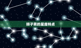 天秤女和狮子男合适吗(星座配对分析)