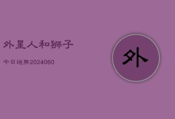 外星人和狮子今日运势(20240604)