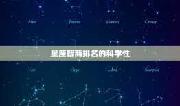 最聪明的星座是双子座吗(介绍星座智商排名)