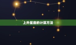 星座中上升星座怎么算(轻松掌握上升星座的计算方法)