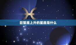 巨蟹座上升的星座是什么(介绍你的内心世界是哪个星座主宰的)