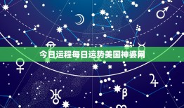 今日运程每日运势美国神婆网：每日运势解读十二星座，你的今日悬念在哪里？