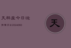 天秤座今日运势黄历女(20240605)
