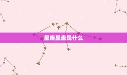 星座星盘上升怎么查的(快速入门指南)