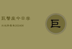 巨蟹座今日学业运势最准(6月22日)