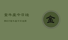 金牛座今日运势617，金牛座今日运势查询6月17日