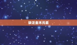 出生时辰算命里缺什么(介绍八字命盘中的缺陷与解决方法)