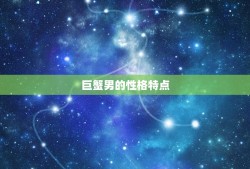 巨蟹男发生性后的方法(介绍他们会如何表现)