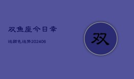 双鱼座今日幸运颜色运势(6月22日)