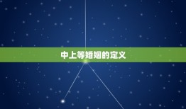 中上等婚姻指的是什么(如何定义理想的婚姻)