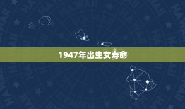 1947年出生女寿命(逐年增长的背后隐藏着哪些问题)