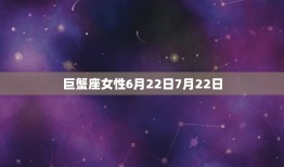 农历七月是什么星座女(介绍七月出生女性的性格特点)