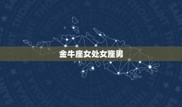 十二星座女归宿星座男(星座配对大介绍)