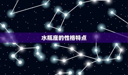 水瓶座和哪个星座最配(探寻星座组合)