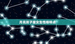 月亮双子座女生性格特点(多变聪慧思维敏捷)