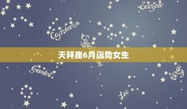 天秤座6月运势女生(爱情事业双丰收)