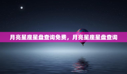 月亮星座星盘查询免费，月亮星座星盘查询