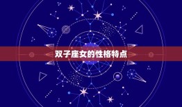 金牛男跟双子座女配吗(星座配对分析)