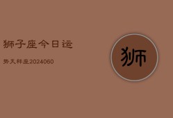 狮子座今日运势天秤座(20240608)