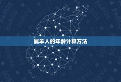 2023年属羊多大了(属羊人的年龄计算方法及注意事项)