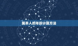 2023年属羊多大了(属羊人的年龄计算方法及注意事项)