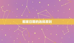 96年属鼠人搬家吉日(如何选择搬家日期)