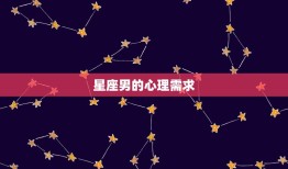 只喜欢乖乖女的星座男(为何偏爱温顺女子)