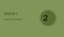 2023年1月24日鼠运势，2021年1月24日鼠运势