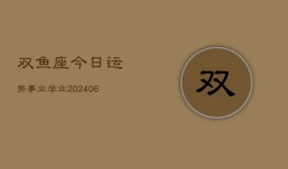 双鱼座今日运势事业学业(6月22日)