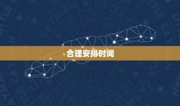 2023年6月天秤学业(如何规划时间提高学习效率)