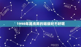 1998年属虎男的姻缘好不好呢(如何避免婚姻危机)