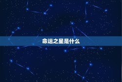 农历8月初7是什么星座(介绍你的命运之星)