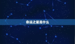 农历8月初7是什么星座(介绍你的命运之星)