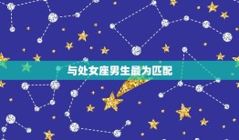 金牛座女生和什么比较配(星座专家介绍配对)