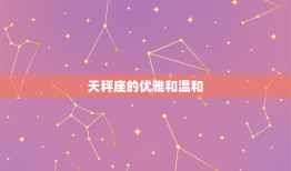 属牛的天秤座是什么性格(介绍优雅中带着坚定)