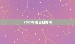 今年命运测算吉日时间(揭晓把握好运迎接未来)