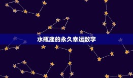 水瓶座的幸运数字(介绍为你带来好运的数字是什么)