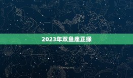 2023年双鱼座正缘(浪漫缘分即将降临)