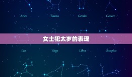 女士犯太岁佩戴什么好(介绍如何化解太岁犯星的厄运)