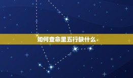 如何查命里五行缺什么(轻松掌握五行缺失改变命运)