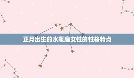 正月出生的是什么星座女(探寻星座与性格的奥秘)