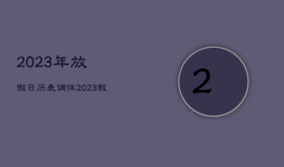 2023年放假日历表调休，2023假期表法定节假日