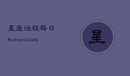 星座运程每日配对app(20240603)